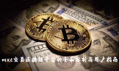 mxc交易区块链平台的全面分析与用户指南