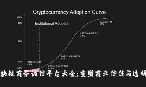 区块链商务诚信平台大全：重塑商业信任与透明度