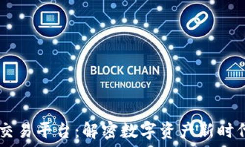   
Caf 区块链交易平台：解密数字资产新时代的金融蓝海