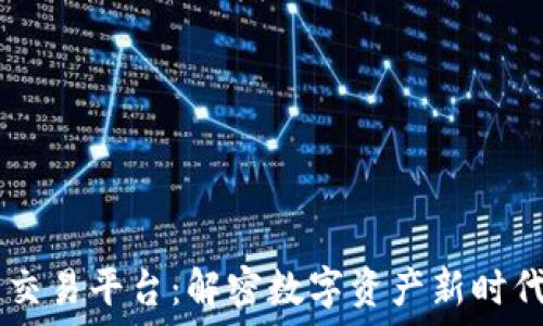   
Caf 区块链交易平台：解密数字资产新时代的金融蓝海