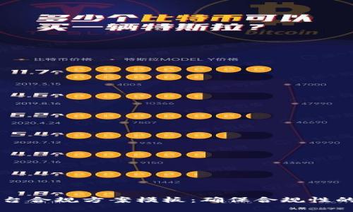 区块链平台合规方案模板：确保合规性的最佳实践