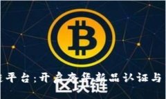 奢侈品区块链平台：开启奢华新品认证与交易的