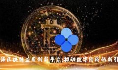 上海区块链应用创新平台：推动数字经济的新引
