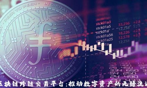 
区块链跨链交易平台：推动数字资产的无缝流通