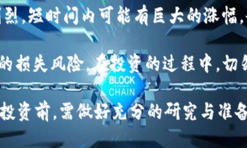 区块链HUk平台合法吗

区块链, HUk平台, 合法性, 加密货币/guanjianci

区块链技术在过去的十年中迅速发展，改变了许多行业的运作方式。在这个过程中，各种平台和应用相继出现，其中就包括HUk平台。那HUk平台的合法性如何？本文将详细探讨HUk平台的合法性、相关政策以及如何判断一个区块链平台的合法性。

1. HUk平台概述

HUk平台是一种基于区块链技术的在线平台，旨在提供加密货币交易、投资和其他区块链相关服务。该平台吸引了众多用户参与，各种虚拟货币的交易量也随之增加。然而，伴随着加密货币市场的迅猛发展，法律监管逐渐成为公众关注的焦点。

2. 区块链与合法性

区块链是一种去中心化的分布式账本技术，通过密码学确保数据的安全性和不可篡改性。合法性的问题通常与平台的运营模式、监管政策、合作方以及用户协议等多个方面相关。为了评估HUk平台的合法性，需要考虑以下几个方面：

h42.1 政府监管/h4

不同国家和地区对区块链和加密货币的监管政策各不相同。例如，在某些国家，加密货币被视为合法资产，而在另一些国家，则可能被禁止或受到限制。因此，了解HUk平台所在地区的法律法规对于判断其合法性至关重要。

h42.2 平台运营模式/h4

HUk平台的运营模式可能会影响其合法性。如果平台遵循相关法律法规，采取透明的运营方式，通常更可能被视为合法。而如果平台存在欺诈、虚假宣传或非法筹资等行为，合法性将会受到质疑。

h42.3 用户协议和条款/h4

每个区块链平台通常都有自己的用户协议和服务条款，用户在注册和使用平台服务之前，应该仔细阅读这些条款。合法的平台应明确说明其运营范围、风险提示及用户权益。

3. HUk平台的优势和劣势

如同很多平台，HUk平台也有其独特的优势与劣势。

h43.1 优势/h4

首先，HUk平台依托区块链技术，提供了高效、安全的交易体验。区块链的去中心化特性也减少了第三方介入的风险，使得用户可以拥有更多的控制权。此外，HUk平台的用户界面友好，适合新手和经验丰富的交易者使用。

h43.2 劣势/h4

然而，HUk平台也存在一些潜在问题，例如技术风险和市场波动性。部分用户可能由于对技术理解不足，而面临资产损失的风险。同时，加密货币市场的波动性较大，投资风险不容忽视。

4. 合法性评估的关键因素

为了判断HUk平台的合法性，用户可从以下几个关键因素入手：

h44.1 透明度/h4

合法的平台应该具备足够的透明度，包括企业背景、团队成员、交易记录等。通过有效的信息披露，用户能够更好地了解平台的运营状况。

h44.2 合规性/h4

密切关注HUk平台是否符合监管机构的合规要求，包括反洗钱(AML)法规、客户身份识别(KYC)等。如果平台在这些方面存在问题，可能会面临法律风险。

h44.3 用户反馈/h4

用户的体验和反馈也是评估一个平台合法性的重要标准。借助各种社交平台和论坛，可以了解其他用户对HUk平台的看法和经历，从而判断其可信度。

5. 相关问题解答

在探讨HUk平台合法性的同时，用户可能还会有其他相关的问题。以下是对四个常见问题的详细解答：

h45.1 HUk平台的创建背景是什么？/h4

HUk平台通常是基于某种技术创新而创建，旨在解决现有金融系统的一些问题。了解其创建背景可以帮助用户更好地理解其合法性。

通常，HUk因应市场需求而推出，具备一定的市场基础。平台创建的初衷可能是为了降低交易成本，提高交易速度和效率，提供更为安全可靠的交易环境等。这些背景会影响到其运营策略，也会在一定程度上反映在用户协议中。

h45.2 如何判断HUk平台是否安全可靠？/h4

判断HUk平台的安全性需要多方面的评估。首先，可以检查其是否具备相应的安全措施，例如采用双重认证、加密技术等。其次，可通过查看用户评价、在线讨论等，了解其他用户的体验与反馈。此外，可以关注媒体对HUk平台的报道，以获取更多内幕信息。

安全性还包括用户财产的保护，需确保平台有良好的冷钱包管理制度，特别是对于资金的储存和转移都有很好的保障措施。

h45.3 HUk平台是否有客户支持服务？/h4

客户支持是评估平台合法性和可靠性的重要因素。合法的平台通常会提供多种渠道的客户支持服务，包括线上客服、邮件反馈与电话咨询等。用户可以借此渠道获取帮助，解决在使用过程中遇到的问题。

合理的客户支持能够提升用户体验，增加用户对平台的信任。用户在选择平台时，应该注意到其客户支持系统的效率与响应时间。

h45.4 加密货币投资的风险有哪些？/h4

加密货币的投资风险非常多样化，是用户在考虑使用HUk平台时需要非常清楚的一点。首先，加密货币市场的价格波动剧烈，短时间内可能有巨大的涨幅，也可能导致资产的显著贬值。其次，由于市场的快速变化，投资者可能面临流动性风险，无法在合适的时机及时抛售资产。

此外，由于假冒平台和诈骗项目的泛滥，用户需提高警惕。投资者在入市前应仔细了解项目，降低因选择错误平台而导致的损失风险。在投资的过程中，切勿盲目跟风，要做好市场研究与风险评估。

总结来说，HUk平台的合法性取决于多种因素，包括政府监管、运营模式、用户协议等。用户在选择该平台及参与加密货币投资前，需做好充分的研究与准备，以确保自身的合法权益与资产安全。