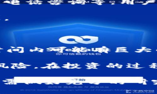 区块链HUk平台合法吗

区块链, HUk平台, 合法性, 加密货币/guanjianci

区块链技术在过去的十年中迅速发展，改变了许多行业的运作方式。在这个过程中，各种平台和应用相继出现，其中就包括HUk平台。那HUk平台的合法性如何？本文将详细探讨HUk平台的合法性、相关政策以及如何判断一个区块链平台的合法性。

1. HUk平台概述

HUk平台是一种基于区块链技术的在线平台，旨在提供加密货币交易、投资和其他区块链相关服务。该平台吸引了众多用户参与，各种虚拟货币的交易量也随之增加。然而，伴随着加密货币市场的迅猛发展，法律监管逐渐成为公众关注的焦点。

2. 区块链与合法性

区块链是一种去中心化的分布式账本技术，通过密码学确保数据的安全性和不可篡改性。合法性的问题通常与平台的运营模式、监管政策、合作方以及用户协议等多个方面相关。为了评估HUk平台的合法性，需要考虑以下几个方面：

h42.1 政府监管/h4

不同国家和地区对区块链和加密货币的监管政策各不相同。例如，在某些国家，加密货币被视为合法资产，而在另一些国家，则可能被禁止或受到限制。因此，了解HUk平台所在地区的法律法规对于判断其合法性至关重要。

h42.2 平台运营模式/h4

HUk平台的运营模式可能会影响其合法性。如果平台遵循相关法律法规，采取透明的运营方式，通常更可能被视为合法。而如果平台存在欺诈、虚假宣传或非法筹资等行为，合法性将会受到质疑。

h42.3 用户协议和条款/h4

每个区块链平台通常都有自己的用户协议和服务条款，用户在注册和使用平台服务之前，应该仔细阅读这些条款。合法的平台应明确说明其运营范围、风险提示及用户权益。

3. HUk平台的优势和劣势

如同很多平台，HUk平台也有其独特的优势与劣势。

h43.1 优势/h4

首先，HUk平台依托区块链技术，提供了高效、安全的交易体验。区块链的去中心化特性也减少了第三方介入的风险，使得用户可以拥有更多的控制权。此外，HUk平台的用户界面友好，适合新手和经验丰富的交易者使用。

h43.2 劣势/h4

然而，HUk平台也存在一些潜在问题，例如技术风险和市场波动性。部分用户可能由于对技术理解不足，而面临资产损失的风险。同时，加密货币市场的波动性较大，投资风险不容忽视。

4. 合法性评估的关键因素

为了判断HUk平台的合法性，用户可从以下几个关键因素入手：

h44.1 透明度/h4

合法的平台应该具备足够的透明度，包括企业背景、团队成员、交易记录等。通过有效的信息披露，用户能够更好地了解平台的运营状况。

h44.2 合规性/h4

密切关注HUk平台是否符合监管机构的合规要求，包括反洗钱(AML)法规、客户身份识别(KYC)等。如果平台在这些方面存在问题，可能会面临法律风险。

h44.3 用户反馈/h4

用户的体验和反馈也是评估一个平台合法性的重要标准。借助各种社交平台和论坛，可以了解其他用户对HUk平台的看法和经历，从而判断其可信度。

5. 相关问题解答

在探讨HUk平台合法性的同时，用户可能还会有其他相关的问题。以下是对四个常见问题的详细解答：

h45.1 HUk平台的创建背景是什么？/h4

HUk平台通常是基于某种技术创新而创建，旨在解决现有金融系统的一些问题。了解其创建背景可以帮助用户更好地理解其合法性。

通常，HUk因应市场需求而推出，具备一定的市场基础。平台创建的初衷可能是为了降低交易成本，提高交易速度和效率，提供更为安全可靠的交易环境等。这些背景会影响到其运营策略，也会在一定程度上反映在用户协议中。

h45.2 如何判断HUk平台是否安全可靠？/h4

判断HUk平台的安全性需要多方面的评估。首先，可以检查其是否具备相应的安全措施，例如采用双重认证、加密技术等。其次，可通过查看用户评价、在线讨论等，了解其他用户的体验与反馈。此外，可以关注媒体对HUk平台的报道，以获取更多内幕信息。

安全性还包括用户财产的保护，需确保平台有良好的冷钱包管理制度，特别是对于资金的储存和转移都有很好的保障措施。

h45.3 HUk平台是否有客户支持服务？/h4

客户支持是评估平台合法性和可靠性的重要因素。合法的平台通常会提供多种渠道的客户支持服务，包括线上客服、邮件反馈与电话咨询等。用户可以借此渠道获取帮助，解决在使用过程中遇到的问题。

合理的客户支持能够提升用户体验，增加用户对平台的信任。用户在选择平台时，应该注意到其客户支持系统的效率与响应时间。

h45.4 加密货币投资的风险有哪些？/h4

加密货币的投资风险非常多样化，是用户在考虑使用HUk平台时需要非常清楚的一点。首先，加密货币市场的价格波动剧烈，短时间内可能有巨大的涨幅，也可能导致资产的显著贬值。其次，由于市场的快速变化，投资者可能面临流动性风险，无法在合适的时机及时抛售资产。

此外，由于假冒平台和诈骗项目的泛滥，用户需提高警惕。投资者在入市前应仔细了解项目，降低因选择错误平台而导致的损失风险。在投资的过程中，切勿盲目跟风，要做好市场研究与风险评估。

总结来说，HUk平台的合法性取决于多种因素，包括政府监管、运营模式、用户协议等。用户在选择该平台及参与加密货币投资前，需做好充分的研究与准备，以确保自身的合法权益与资产安全。