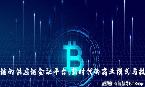 **区块链的供应链金融平台：新时代的商业模式与技术创新
