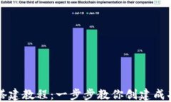 区块链竞猜平台搭建教程：一步步教你创建成功
