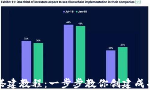 
区块链竞猜平台搭建教程：一步步教你创建成功的在线投注系统