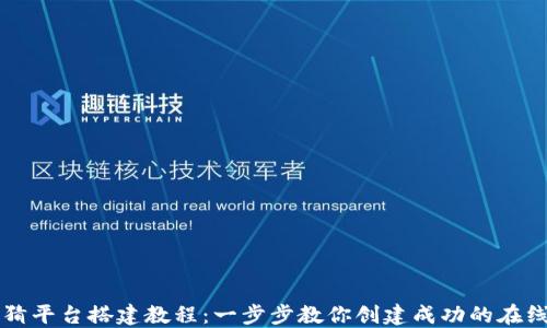 
区块链竞猜平台搭建教程：一步步教你创建成功的在线投注系统