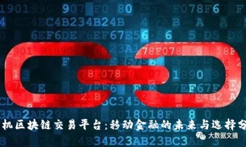 手机区块链交易平台：移动金融的未来与选择分析