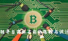 区块链平台商标名称的选择与设计指南