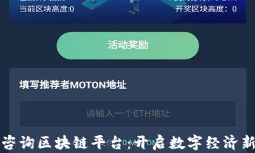 
信丰咨询区块链平台：开启数字经济新篇章