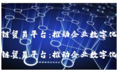 中信银行区块链贸易平台：推动企业数字化转型