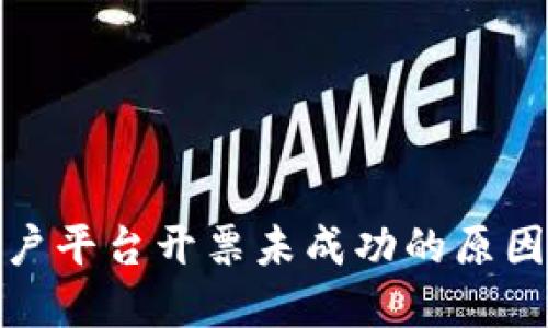 : 区块链商户平台开票未成功的原因及解决方案