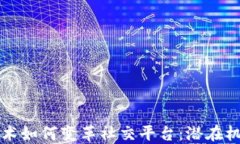 区块链技术如何变革社交平台：潜在机会与挑战