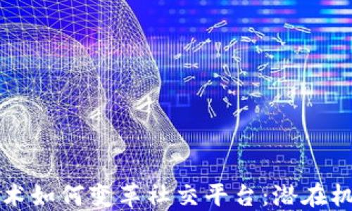 
区块链技术如何变革社交平台：潜在机会与挑战