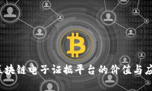 biaso区块链电子证据平台的价值与应用分析