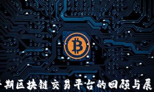 
早期区块链交易平台的回顾与展望