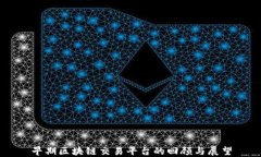 早期区块链交易平台的回顾与展望