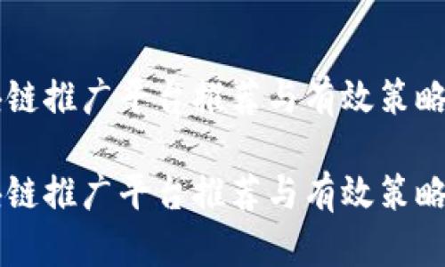 区块链推广平台推荐与有效策略分析

区块链推广平台推荐与有效策略分析