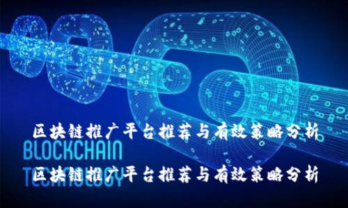 区块链推广平台推荐与有效策略分析

区块链推广平台推荐与有效策略分析