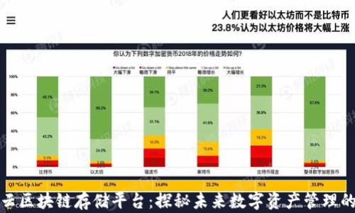 
亚马逊云区块链存储平台：探秘未来数字资产管理的新方向