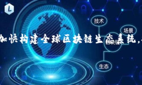 baioti探索海南区块链平台：未来数字经济的新风口/baioti

区块链, 海南, 数字经济, 直播/guanjianci

概述
在当今迅速发展的数字经济时代，区块链技术正成为推动经济转型和创新的重要力量。海南省作为中国推进自由贸易试验区与国际旅游消费中心的重要区域，致力于借助区块链技术提升经济发展水平，并在多个领域加速应用。海南的区块链平台将为企业和个人提供高效、透明、安全的交易环境，吸引更多的投资与活力。本文将详细探讨海南区块链平台的应用前景与构建路径，以及通过直播方式增加其传播效应和用户互动的潜力。

海南区块链平台的背景与发展现状
近年来，区块链技术在全球范围内飞速发展，特别是在金融、物流、供应链、医疗等领域得到了广泛应用。海南省政府明确提出将区块链作为重点发展的技术之一，通过政策引导和资金支持，积极推动区块链在本地区的应用。海南不仅在区块链技术的创新方面走在前列，还致力于构建开放、共享的数字经济生态，吸引了众多区块链企业和初创项目聚集，实现技术与产业的深度融合。

海南地方政府相继发布了一系列政策，旨在为区块链企业铺设良好的发展环境。例如，海南省人民政府于2020年发布的《海南省加快区块链技术应用和产业发展行动方案》明确指出，要加快培育区块链产业，建设区块链基础设施，推动区块链技术与实体经济的深度融合。通过综合性区域政策的支持，海南正在成为区块链发展的新高地，吸引了来自全国甚至全球的区块链人才和企业。

海南区块链平台的技术优势
海南区块链平台不仅拥有强大的技术支撑，还具备独特的生态优势。首先，海南由于其国际化的地理位置和开放的政策背景，为区块链技术的发展提供了良好的试验场。在这样的环境下，区块链平台的构建可以更加灵活，能够率先走出一条适合中国特色的区块链发展道路。

其次，海南区块链平台集成了多项先进的技术，例如智能合约、去中心化存储、共识机制等，这些技术的结合使得数据的透明性、安全性得到了有效保障。同时，平台内置的数据管理、身份认证和审计追踪功能，使得各类交易和信息的处理变得更加高效。尤其在金融业务中，借助区块链的优势，可以大幅度降低交易成本，增加交易的安全性，提升用户的信任感。

海南区块链平台的应用领域
海南区块链平台的应用领域广泛，涵盖了多个行业，包括但不限于金融、房地产、物流、医疗、旅游等。通过区块链技术，不同领域的企业可以在保证数据安全和隐私的前提下，实现高效的信息共享与业务协作。

在金融领域，海南区块链平台可以帮助构建去中心化的金融服务体系，通过智能合约实现自动化的交易与结算，大幅提高资金运作效率。与此同时，在房地产领域，区块链技术可以用于房产证的发行与验证，保障房产交易的合法性，防止假冒和诈骗行为的发生。

物流行业同样可以借助区块链的透明性，实现对货物运输路径、时间的实时追踪，提升整个供应链的可视化程度，从而更好地满足消费者的需求。而在医疗行业，区块链平台可以用于电子病历的管理，确保患者信息的安全与隐私，提升医疗服务的质量与效率。

直播技术在海南区块链平台推广中的应用
随着网络技术的发展，直播越来越成为一种重要的信息传播与互动方式。在海南区块链平台的推广中，通过直播可以实现活动与用户之间的实时互动，增加用户的参与感和体验感。

首先，直播可以帮助海南区块链平台进行品牌宣传，通过实时展示平台的功能和应用案例，让更多用户了解到区块链技术的前沿动态与实践经验。尤其对于普通用户而言，直播将复杂的区块链技术与业务流程进行了生动有趣的解读，提升了他们的接受度，吸引更多的人加入到区块链行业中。

此外，直播还可以作为教育工具，通过专业人士讲解区块链知识，解答用户关于投资与交易的疑问，帮助用户建立对投资的理性认知。这种直接的互动方式能够消除用户对区块链技术的疑虑，从而推动用户的主动参与和投资。

可能相关问题
1. 海南区块链平台如何保证数据的安全性和隐私保护?
区块链技术本身具有去中心化、不可篡改的特性，能够在很大程度上提高数据的安全性。海南区块链平台通过采取多重加密技术、分布式存储方案有效保障用户数据的隐私。此外，平台制定了严格的数据访问控制规则，确保只有经过授权的用户才能访问敏感数据，从而达到保护用户隐私的目的。

在实践中，海南区块链平台还定期进行安全审计和测试，及时发现并修复潜在的安全漏洞。同时，利用智能合约的编程逻辑，可以对数据的操作与访问进行透明化管理，对任何非法操作进行记录，形成不可更改的审计轨迹，为数据的安全性提供了强有力的保障。

2. 如何通过海南区块链平台实现跨境金融服务?
海南区块链平台为跨境金融服务提供了新思路。通过区块链技术，可以实现跨国金融交易的实时结算和清算，避免中间环节带来的效率损失。海南省作为自由贸易试验区，为金融开放提供了良好的政策支持，为跨境金融服务的开展提供了独特的优势。

在区块链平台上，利用数字货币支付可以突破传统金融体系的限制，实现低成本的跨境汇款。同时，依托于区块链的透明性，各国监管机构能够实时掌握资金流动情况，降低洗钱等风险。此外，海南区块链平台还可以与其他国家的金融机构进行连接，推进全球范围内的跨境金融业务合作，推动国际贸易的便利化。

3. 海南区块链平台对传统企业转型的影响?
随着区块链技术的发展，传统企业面临着转型升级的压力。海南区块链平台为传统企业提供了诸多机遇，通过区块链技术，可以实现传统业务流程的重构，从而提高业务运作效率，降低运营成本。

例如，在供应链管理中，传统企业可以通过海南区块链平台实现对产品的全生命周期追踪，从而提升产品质量的透明度。在金融领域，利用区块链技术可以加速融资过程，降低融资成本，为企业提供更多灵活可选择的金融方案。这种技术赋能不仅帮助传统企业适应数字经济的变化，还赋予了它们更强的市场竞争力。

4. 海南区块链平台的未来发展趋势是什么?
随着区块链技术的不断成熟，海南区块链平台的未来发展将更加多元化。首先，平台将扩展更多的应用场景，如政务服务、版权保护等领域，推动区块链技术在更广泛的行业中的应用。

其次，海南区块链平台将加大与国际上更多区块链机构的合作，探索跨国界、跨行业的区块链应用案例。同时，随着全球数字经济的快速发展，海南区块链平台也将在政策支持和技术创新的双重驱动下，加快构建全球区块链生态系统，提升区域经济的整体竞争力。通过不断的技术迭代和创新，海南区块链平台将有机会在未来数字经济中占据领军地位，成为全球区块链产业的重要一环。

总结而言，海南区块链平台在数字经济赋能的背景下，正在向着更加成熟和多样化的方向发展。通过不断技术、丰富应用场景，将推动整个经济结构的变革，带来许多新的机遇与挑战。