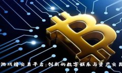 区块链游戏榜交易平台：创新的数字娱乐与资产