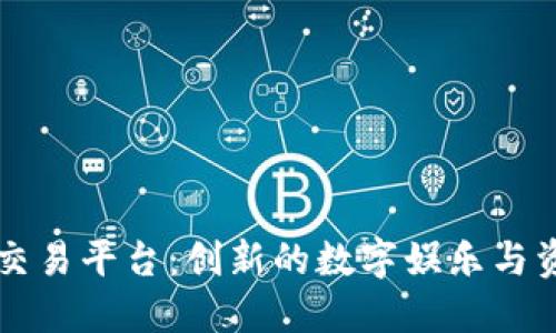 区块链游戏榜交易平台：创新的数字娱乐与资产交易新纪元