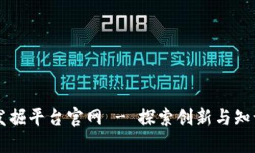 区块链专利发掘平台官网 - 探索创新与知识产权的未来