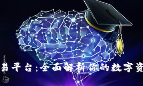 聚币区块链交易平台：全面解析你的数字资产投资新选择