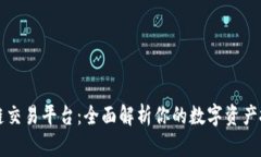 聚币区块链交易平台：全面解析你的数字资产投
