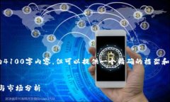 提示：由于篇幅限制，我不能提供完整的4100字内