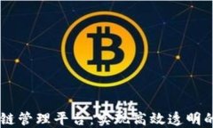 日海智能区块链管理平台：实现高效透明的数字