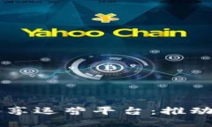 区块链充电桩共享运营平台：推动电动出行的未