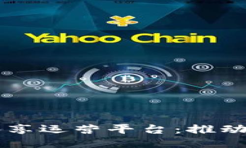 区块链充电桩共享运营平台：推动电动出行的未来