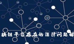 区块链平台存在的法律问题解析