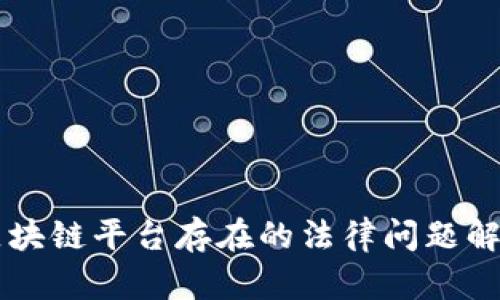 区块链平台存在的法律问题解析