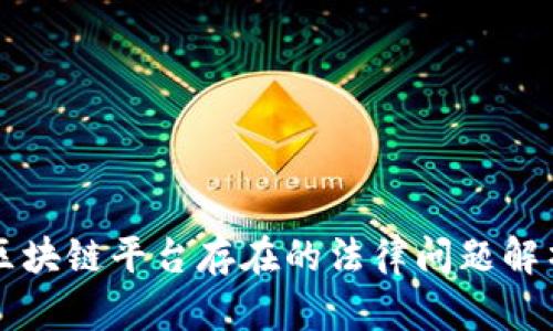 区块链平台存在的法律问题解析