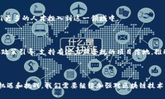   国家首批区块链平台的全面解读及应用前景 /