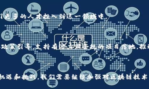   国家首批区块链平台的全面解读及应用前景 / 

 guanjianci 区块链, 国家首批, 区块链平台, 应用前景 /guanjianci 

### 国家首批区块链平台的全面解读及应用前景

区块链技术自诞生以来，便以其去中心化、不可篡改等特性引起了全球范围内的广泛关注。在我国，随着对区块链技术的重视，国家陆续推出了相关政策和支持措施，促进了区块链技术的发展。而“国家首批区块链平台”便是这一过程中，一个重要的里程碑。本文将对这一主题进行全面解读，并探讨其应用前景。

#### 什么是区块链平台？

区块链平台是一种基于区块链技术构建的应用开发和运行的环境。它为开发者提供了一套完整的工具和框架，以便于在其上构建和部署智能合约和去中心化应用（DApps）。一个完整的区块链平台通常包括链码（智能合约）、共识机制、数据存储、网络协议等组成部分。

区块链平台的目的是为了简化区块链相关应用的开发过程，使得更多的企业和开发者能够利用这一前沿技术实现自己的业务创新。国家首批区块链平台则是指经国家相关机构认可并获得支持的区块链平台，代表了国家对区块链技术发展的引导和推动。

#### 国家首批区块链平台有哪些？

截至目前，中国政府已经发布了一批首批区块链平台。这些平台的认定不仅代表了技术的成熟度，也反映了在政策、资金和市场等方面的支持。例如，一些知名的国家级区块链平台包括：阿里巴巴的“蚂蚁链”、腾讯的“区块链”和华为的“区块链服务平台”。

这些平台通常具备多种功能，如：提供数据共享、增强信任度、加快交易效率及降低成本等。有些平台还针对特定行业进行了深度定制，比如金融、物流、供应链等领域，解决行业内的痛点问题。

#### 国家政策对区块链的平台支持

国家政策的支持是区块链平台能够快速发展的重要原因之一。国家层面对区块链技术的重视体现在多项政策文件和专项资金的投入上。例如，国务院在多个文件中强调了区块链技术的重要性，并鼓励各地方政府设立专项资金来支持区块链的研究与应用。

此外，各地的政府也纷纷出台了支持区块链发展的具体措施，包括建立区块链研发中心、设立产业基金、推动区块链与各行业的深度融合等。这些政策的实施，为国家首批区块链平台提供了良好的发展环境。

#### 国家首批区块链平台的应用前景

国家首批区块链平台在未来的应用前景非常广阔。它们不仅可以在金融、供应链管理、身份认证等传统领域中发挥重要作用，还可以在新兴领域如物联网、智慧城市和数字资产等中大展拳脚。

以金融领域为例，区块链技术的去中心化特性和透明性可以有效降低交易成本，加快交易速度，从而提升金融服务的效率。而在供应链管理中，区块链可以实现数据的实时共享与溯源，提高供应链的透明度和安全性。

此外，随着数字经济的发展，许多企业开始探索区块链在数字资产管理中的应用，如数字货币、NFT（非同质化代币）等，这为国家首批区块链平台提供了更为广阔的市场空间。

### 常见相关问题

在讨论国家首批区块链平台时，可能会涉及以下几个相关问题，接下来将逐个详细介绍。

#### 问题一：区块链技术如何改变传统行业？

区块链技术以其独特的特性，为传统行业的转型升级提供了新的解决方案。不同于中心化的管理模式，区块链的去中心化特点使得信息的传递更加透明和可信，降低了对第三方中介的依赖。

1. 信息透明与可追溯性

传统行业中的信息多由单一的中心化管理机构掌控，信息的透明性往往较低，容易导致数据不对称。而区块链的每个参与节点均可以访问相同的信息，确保数据的真实和一致性。这不仅提高了交易的透明度，还确保了交易过程的可追溯性。

2. 降低交易成本

过去，许多行业在进行交易时需要依赖于第三方平台或中介，比如银行、支付平台等。借助区块链技术，交易双方可以直接进行点对点的交易，从而降低不必要的中介费用和交易时间，实现更高的交易效率。

3. 增强安全性

由于区块链采用加密技术来保护数据，因此传输过程中的安全性大大提高。信息一旦写入区块链，便不可篡改，确保了数据的完整性和可靠性。这在金融、医疗等行业中的应用尤为重要，能有效防止数据被恶意篡改和伪造。

4. 创造新的商业模式

区块链技术的引入促使传统行业重新审视商业模式，许多企业正在探索基于区块链技术的新兴商业模式，从而在竞争中脱颖而出。比如，一些企业通过区块链搭建去中心化的平台，直接连接消费者和生产者，打破了传统的供需链条，创造了新的商业机会。

#### 问题二：国家首批区块链平台的发展现状如何？

国家首批区块链平台的数量、种类逐年增多，其发展现状可以从多个维度进行分析，包括技术成熟度、市场应用、政策支持等。

1. 技术成熟度的迅速提升

近年来，随着区块链研发的深入，国家首批区块链平台在技术层面上已经取得了显著进展。许多平台已实现了多种智能合约的功能，支持高并发的交易处理，有效提升了平台的运行效率。

2. 行业市场应用的拓展

从市场应用来看，国家首批区块链平台在金融、物流、版权保护、智能制造等领域都有所实践。例如，某些平台已与银行、保险公司合作，推出基于区块链的金融服务，增强支付和结算流程的安全性。此外，还有众多企业在尝试利用区块链技术进行产品追溯和质量监控，取得了一定成效。

3. 政策支持的力度加大

国家和地方政府都在加大对区块链技术的政策支持力度。许多地方政府已经出台了全面的区块链发展规划，并设立专项资金用于支持相关企业的创新与发展。这种政策环境为国家首批区块链平台的快速成长提供了良好的基础。

4. 社会认知的提高

随着区块链技术的普及，社会公众对其认知逐渐提升，越来越多的企业开始关注并尝试将区块链技术应用于日常运营中。这种认知的提高无疑将促进区块链市场的进一步发展。

#### 问题三：国家首批区块链平台面临的挑战

尽管国家首批区块链平台在技术和市场应用上取得了一定进展，但在发展过程中仍然面临多方面的挑战。

1. 技术标准不统一

当前，不同区块链平台之间的技术标准仍存在较大差异，缺乏适用的行业标准。这种技术标准的不统一使得平台间的互通性受到限制，进而影响了整体生态的完善。

2. 数据隐私与安全问题

虽然区块链能够保证数据的透明性和安全性，但在某些情况下，过于公开的数据可能会导致用户隐私泄露。因此，如何在保证数据透明性的同时，保护用户隐私，仍然是一个亟待解决的问题。

3. 人才短缺

区块链的开发和运营需要具备相应的专业知识和技能，目前，相关人才的短缺严重制约了区块链平台的发展。企业在人才招聘时常常会面临难以找到合适人才的困境。

4. 法律法规滞后

区块链的迅猛发展远远超出了现行法律法规的框架，如何对其进行合规管理，确保其合规运作，是一个复杂且重要的问题。许多企业由于担心法律风险，仍然对区块链的应用持谨慎态度。

#### 问题四：如何推动区块链平台的健康发展？

为了推动国家首批区块链平台的健康发展，需要从技术、政策、市场和人才等多方面进行综合施策。

1. 完善技术标准

制定统一的技术标准对于促进区块链平台的发展至关重要。各方应积极合作，共同研讨并推进行业标准的制定，提高区块链生态的兼容性和协作性，降低不同平台之间的沟通成本。

2. 加强数据隐私保护

可以引入更为先进的加密技术来保障用户的数据隐私，同时，可以探讨基于零知识证明的方式，平衡数据的透明性与隐私保护之间的矛盾，以适应各类商业模式的需求。

3. 加大人才培养力度

应借助高校、企业和行业协会联手共同培养区块链专业人才。可以举办相关的课程、培训和研讨会，提升现有技术人员的技能，并吸引更多的人才投入到这一领域中。

4. 完善法律法规体系

政府应加快对区块链相关法律法规的制定与修订，确保技术发展与法律法规相匹配，为企业的创新提供可靠的法律保障。同时，完善政策引导，支持有潜力且合规的项目落地，推动区块链技术的健康发展。

### 结论

国家首批区块链平台的推出，不仅是区块链技术发展的一个重要里程碑，同时也是我国数字经济转型的关键一步。面对未来的发展机遇和挑战，我们需要继续加强对区块链技术的研究与应用，推动其在各个行业中的深入融合，为社会的各个层面带来更多的价值与变革。