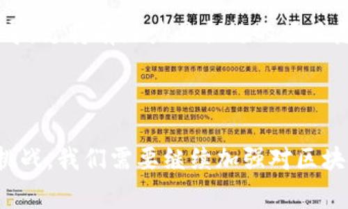   国家首批区块链平台的全面解读及应用前景 / 

 guanjianci 区块链, 国家首批, 区块链平台, 应用前景 /guanjianci 

### 国家首批区块链平台的全面解读及应用前景

区块链技术自诞生以来，便以其去中心化、不可篡改等特性引起了全球范围内的广泛关注。在我国，随着对区块链技术的重视，国家陆续推出了相关政策和支持措施，促进了区块链技术的发展。而“国家首批区块链平台”便是这一过程中，一个重要的里程碑。本文将对这一主题进行全面解读，并探讨其应用前景。

#### 什么是区块链平台？

区块链平台是一种基于区块链技术构建的应用开发和运行的环境。它为开发者提供了一套完整的工具和框架，以便于在其上构建和部署智能合约和去中心化应用（DApps）。一个完整的区块链平台通常包括链码（智能合约）、共识机制、数据存储、网络协议等组成部分。

区块链平台的目的是为了简化区块链相关应用的开发过程，使得更多的企业和开发者能够利用这一前沿技术实现自己的业务创新。国家首批区块链平台则是指经国家相关机构认可并获得支持的区块链平台，代表了国家对区块链技术发展的引导和推动。

#### 国家首批区块链平台有哪些？

截至目前，中国政府已经发布了一批首批区块链平台。这些平台的认定不仅代表了技术的成熟度，也反映了在政策、资金和市场等方面的支持。例如，一些知名的国家级区块链平台包括：阿里巴巴的“蚂蚁链”、腾讯的“区块链”和华为的“区块链服务平台”。

这些平台通常具备多种功能，如：提供数据共享、增强信任度、加快交易效率及降低成本等。有些平台还针对特定行业进行了深度定制，比如金融、物流、供应链等领域，解决行业内的痛点问题。

#### 国家政策对区块链的平台支持

国家政策的支持是区块链平台能够快速发展的重要原因之一。国家层面对区块链技术的重视体现在多项政策文件和专项资金的投入上。例如，国务院在多个文件中强调了区块链技术的重要性，并鼓励各地方政府设立专项资金来支持区块链的研究与应用。

此外，各地的政府也纷纷出台了支持区块链发展的具体措施，包括建立区块链研发中心、设立产业基金、推动区块链与各行业的深度融合等。这些政策的实施，为国家首批区块链平台提供了良好的发展环境。

#### 国家首批区块链平台的应用前景

国家首批区块链平台在未来的应用前景非常广阔。它们不仅可以在金融、供应链管理、身份认证等传统领域中发挥重要作用，还可以在新兴领域如物联网、智慧城市和数字资产等中大展拳脚。

以金融领域为例，区块链技术的去中心化特性和透明性可以有效降低交易成本，加快交易速度，从而提升金融服务的效率。而在供应链管理中，区块链可以实现数据的实时共享与溯源，提高供应链的透明度和安全性。

此外，随着数字经济的发展，许多企业开始探索区块链在数字资产管理中的应用，如数字货币、NFT（非同质化代币）等，这为国家首批区块链平台提供了更为广阔的市场空间。

### 常见相关问题

在讨论国家首批区块链平台时，可能会涉及以下几个相关问题，接下来将逐个详细介绍。

#### 问题一：区块链技术如何改变传统行业？

区块链技术以其独特的特性，为传统行业的转型升级提供了新的解决方案。不同于中心化的管理模式，区块链的去中心化特点使得信息的传递更加透明和可信，降低了对第三方中介的依赖。

1. 信息透明与可追溯性

传统行业中的信息多由单一的中心化管理机构掌控，信息的透明性往往较低，容易导致数据不对称。而区块链的每个参与节点均可以访问相同的信息，确保数据的真实和一致性。这不仅提高了交易的透明度，还确保了交易过程的可追溯性。

2. 降低交易成本

过去，许多行业在进行交易时需要依赖于第三方平台或中介，比如银行、支付平台等。借助区块链技术，交易双方可以直接进行点对点的交易，从而降低不必要的中介费用和交易时间，实现更高的交易效率。

3. 增强安全性

由于区块链采用加密技术来保护数据，因此传输过程中的安全性大大提高。信息一旦写入区块链，便不可篡改，确保了数据的完整性和可靠性。这在金融、医疗等行业中的应用尤为重要，能有效防止数据被恶意篡改和伪造。

4. 创造新的商业模式

区块链技术的引入促使传统行业重新审视商业模式，许多企业正在探索基于区块链技术的新兴商业模式，从而在竞争中脱颖而出。比如，一些企业通过区块链搭建去中心化的平台，直接连接消费者和生产者，打破了传统的供需链条，创造了新的商业机会。

#### 问题二：国家首批区块链平台的发展现状如何？

国家首批区块链平台的数量、种类逐年增多，其发展现状可以从多个维度进行分析，包括技术成熟度、市场应用、政策支持等。

1. 技术成熟度的迅速提升

近年来，随着区块链研发的深入，国家首批区块链平台在技术层面上已经取得了显著进展。许多平台已实现了多种智能合约的功能，支持高并发的交易处理，有效提升了平台的运行效率。

2. 行业市场应用的拓展

从市场应用来看，国家首批区块链平台在金融、物流、版权保护、智能制造等领域都有所实践。例如，某些平台已与银行、保险公司合作，推出基于区块链的金融服务，增强支付和结算流程的安全性。此外，还有众多企业在尝试利用区块链技术进行产品追溯和质量监控，取得了一定成效。

3. 政策支持的力度加大

国家和地方政府都在加大对区块链技术的政策支持力度。许多地方政府已经出台了全面的区块链发展规划，并设立专项资金用于支持相关企业的创新与发展。这种政策环境为国家首批区块链平台的快速成长提供了良好的基础。

4. 社会认知的提高

随着区块链技术的普及，社会公众对其认知逐渐提升，越来越多的企业开始关注并尝试将区块链技术应用于日常运营中。这种认知的提高无疑将促进区块链市场的进一步发展。

#### 问题三：国家首批区块链平台面临的挑战

尽管国家首批区块链平台在技术和市场应用上取得了一定进展，但在发展过程中仍然面临多方面的挑战。

1. 技术标准不统一

当前，不同区块链平台之间的技术标准仍存在较大差异，缺乏适用的行业标准。这种技术标准的不统一使得平台间的互通性受到限制，进而影响了整体生态的完善。

2. 数据隐私与安全问题

虽然区块链能够保证数据的透明性和安全性，但在某些情况下，过于公开的数据可能会导致用户隐私泄露。因此，如何在保证数据透明性的同时，保护用户隐私，仍然是一个亟待解决的问题。

3. 人才短缺

区块链的开发和运营需要具备相应的专业知识和技能，目前，相关人才的短缺严重制约了区块链平台的发展。企业在人才招聘时常常会面临难以找到合适人才的困境。

4. 法律法规滞后

区块链的迅猛发展远远超出了现行法律法规的框架，如何对其进行合规管理，确保其合规运作，是一个复杂且重要的问题。许多企业由于担心法律风险，仍然对区块链的应用持谨慎态度。

#### 问题四：如何推动区块链平台的健康发展？

为了推动国家首批区块链平台的健康发展，需要从技术、政策、市场和人才等多方面进行综合施策。

1. 完善技术标准

制定统一的技术标准对于促进区块链平台的发展至关重要。各方应积极合作，共同研讨并推进行业标准的制定，提高区块链生态的兼容性和协作性，降低不同平台之间的沟通成本。

2. 加强数据隐私保护

可以引入更为先进的加密技术来保障用户的数据隐私，同时，可以探讨基于零知识证明的方式，平衡数据的透明性与隐私保护之间的矛盾，以适应各类商业模式的需求。

3. 加大人才培养力度

应借助高校、企业和行业协会联手共同培养区块链专业人才。可以举办相关的课程、培训和研讨会，提升现有技术人员的技能，并吸引更多的人才投入到这一领域中。

4. 完善法律法规体系

政府应加快对区块链相关法律法规的制定与修订，确保技术发展与法律法规相匹配，为企业的创新提供可靠的法律保障。同时，完善政策引导，支持有潜力且合规的项目落地，推动区块链技术的健康发展。

### 结论

国家首批区块链平台的推出，不仅是区块链技术发展的一个重要里程碑，同时也是我国数字经济转型的关键一步。面对未来的发展机遇和挑战，我们需要继续加强对区块链技术的研究与应用，推动其在各个行业中的深入融合，为社会的各个层面带来更多的价值与变革。