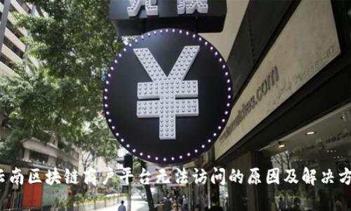  云南区块链商户平台无法访问的原因及解决方案