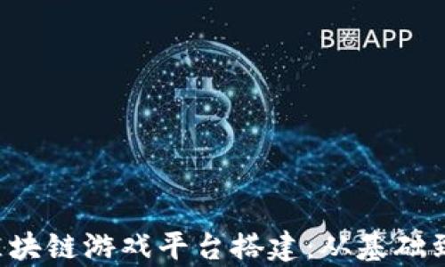 
全面解析FOMO3D区块链游戏平台搭建：从基础到进阶的步骤与策略