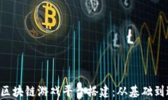 全面解析FOMO3D区块链游戏平台搭建：从基础到进