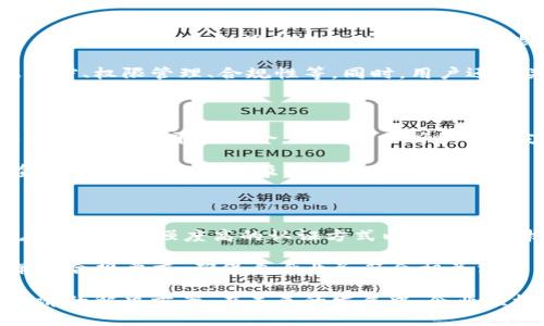 SaaS区块链平台，SaaS即“软件即服务”（Software as a Service），是指通过互联网提供软件服务的一种模式。而在区块链领域，SaaS区块链平台是将区块链技术与SaaS模式结合起来的一种解决方案。

### SaaS区块链平台的基本概念

#### 1. SaaS模式的特点

SaaS是一种由服务提供商托管的应用程序，用户可以通过互联网使用这些应用程序。用户无需关心基础设施的搭建、维护和升级，只需按需使用。例如，企业可以使用在线办公软件、 CRM 系统等，而不需要自行搭建服务器和软件。

#### 2. 区块链技术的优势

区块链是一种去中心化的分布式账本技术，具有透明、安全和不可篡改的特性。它广泛应用于金融、供应链管理、身份验证等领域。区块链技术能够提供更高的安全性和信任度，为用户的交互和交易提供保障。

### SaaS区块链平台的优势

1. **降低成本**：企业使用SaaS区块链平台可以减少前期采购和维护硬件及软件的投入。
   
2. **快捷部署**：用户可以迅速上线使用，无需复杂的安装和配置过程，大大提高了效率。

3. **灵活性**：企业可以根据需要随时调整使用的服务和资源，符合业务发展的需求。

4. **自动更新**：提供商会定期更新软件版本，用户始终可以享用到最新的功能和安全保障。

### SaaS区块链平台的应用场景

1. **金融服务**：许多金融机构使用区块链技术提高交易的安全性和效率，SaaS平台使其容易获得这些技术。
   
2. **供应链管理**：通过透明的区块链记录每一个环节，企业能够提高供应链的可见度和效率。

3. **身份验证**：区块链的不可篡改性使其在身份验证方面具有独特优势，SaaS平台可以帮助企业轻松实现用户身份管理。

4. **智能合约**：智能合约允许自动执行合约条款，SaaS区块链平台可以简化相关操作流程。

### 未来展望

随着区块链技术的不断发展，SaaS区块链平台有望在更多行业中得到应用。企业可以利用这些平台，快速适应市场变化，同时有效降低运营成本。未来，更多的创新性应用和服务将不断涌现，推动企业数字化转型的进程。

### 相关问题

#### 1. SaaS区块链平台与传统区块链平台有何区别？

传统区块链平台通常需要企业自行搭建基础设施，包括硬件、网络、软件等多个层面。而SaaS区块链平台通过云服务模式提供，用户无需关心底层的架构，专注于业务使用。这种模式大大降低了使用门槛和技术要求，适合各类规模的企业。

此外，SaaS区块链平台通常提供可按需扩展的服务，企业可以根据业务需要进行灵活调整。而传统平台可能导致资源闲置或过载，难以适应快速变化的市场环境。

#### 2. 用户如何选择合适的SaaS区块链平台？

选择合适的SaaS区块链平台时，用户需要考虑多个因素，包括平台的功能、安全性、成本、支持的行业等。企业应首先明确自己的需求，选择能有效支持其业务的功能模块。

安全性也是至关重要的考虑因素，一个优秀的SaaS区块链平台应具备完善的安全措施，包括数据加密、权限管理、合规性等。同时，用户还需关注平台的服务水平协议 (SLA)，确保能够获得可靠的支持与服务。

#### 3. SaaS区块链平台的未来发展趋势如何？

未来，SaaS区块链平台将朝着更加智能化和集成化的方向发展。更多的人工智能和机器学习技术将与区块链平台结合，让数据分析和决策支持更加高效。同时，跨行业的合作也将成为趋势，打破行业壁垒，实现资源的高效共享。

隐私保护和同态加密技术的成熟将使得SaaS区块链平台在处理敏感数据时更加安全，尤其是在金融和医疗领域，将吸引更多用户的青睐。

#### 4. 企业在使用SaaS区块链平台时需要注意哪些安全问题？

企业在使用SaaS区块链平台时，必须重视多个安全问题，例如数据保护、访问控制、合规性等。首先，选择密码强度高的认证方式以防止未授权访问。

其次，企业需要定期对自身数据和交易进行审计，以确保没有安全漏洞。此外，了解平台的隐私政策和合规要求，确保自身业务符合相关法律法规。

总结来说，SaaS区块链平台是区块链技术和云计算服务的结合，为企业提供了一种灵活、高效和经济的解决方案。在未来的发展中，企业应根据自身需要进行合理选择，并关注安全和合规问题。