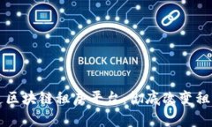 阿里巴巴打造区块链租房平台：彻底改变租房市