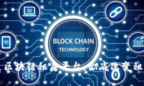 阿里巴巴打造区块链租房平台：彻底改变租房市场的未来