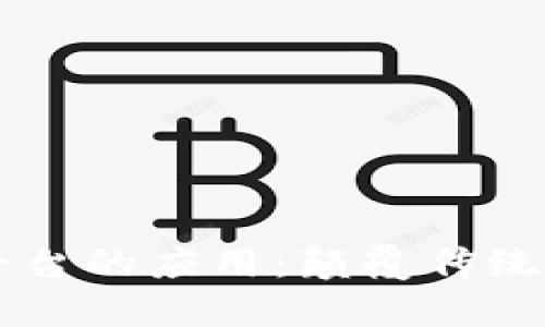 区块链在电商平台的应用：颠覆传统购物方式的未来